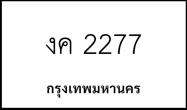 งค 2277